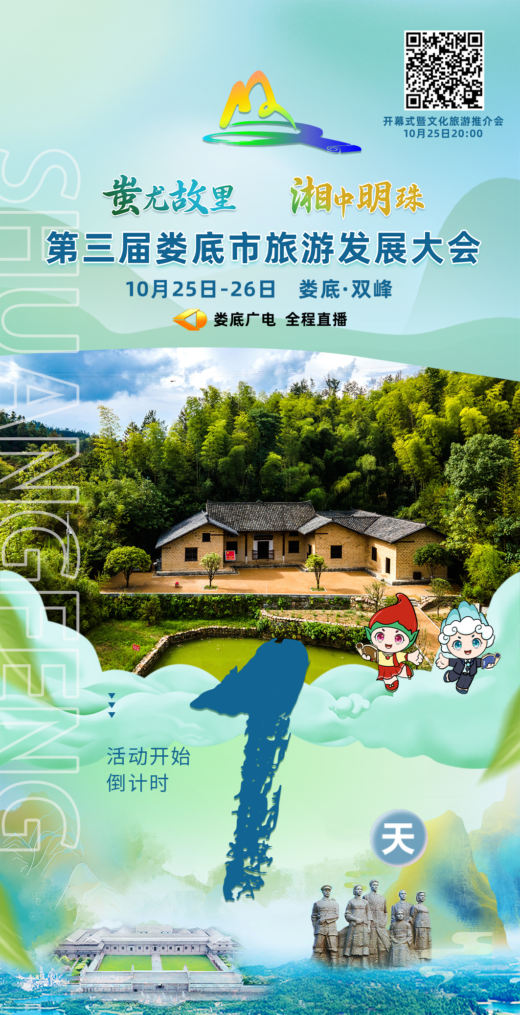 倒计时！距离第三届娄底市旅游发展大会还有1天