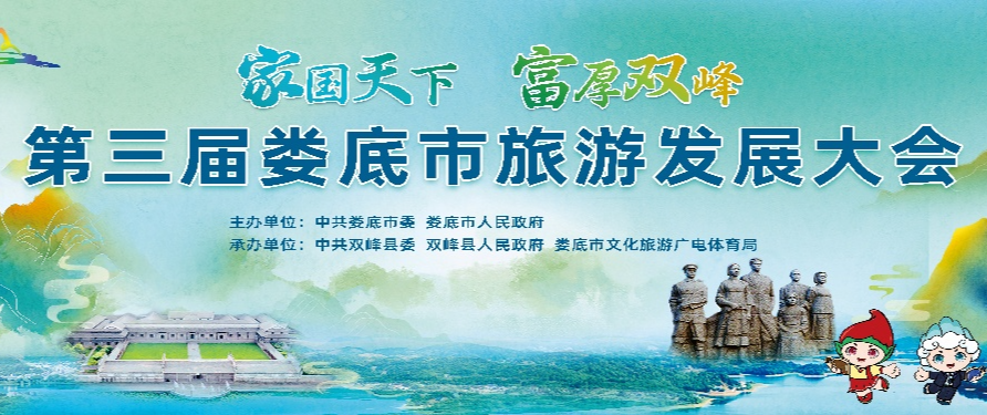 2024年第三届娄底市旅游发展大会