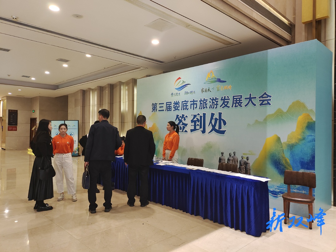 第三届娄底市旅游发展大会今晚开幕 双峰喜迎四海宾客