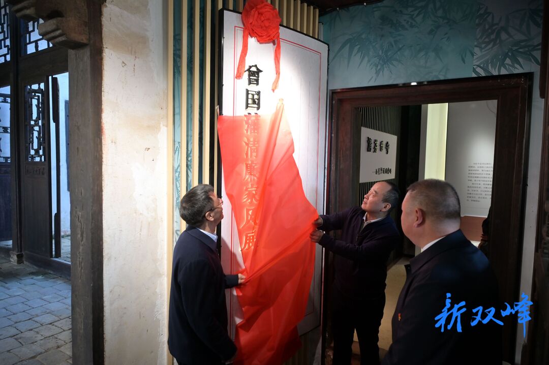 “曾国藩清廉家风展”揭牌