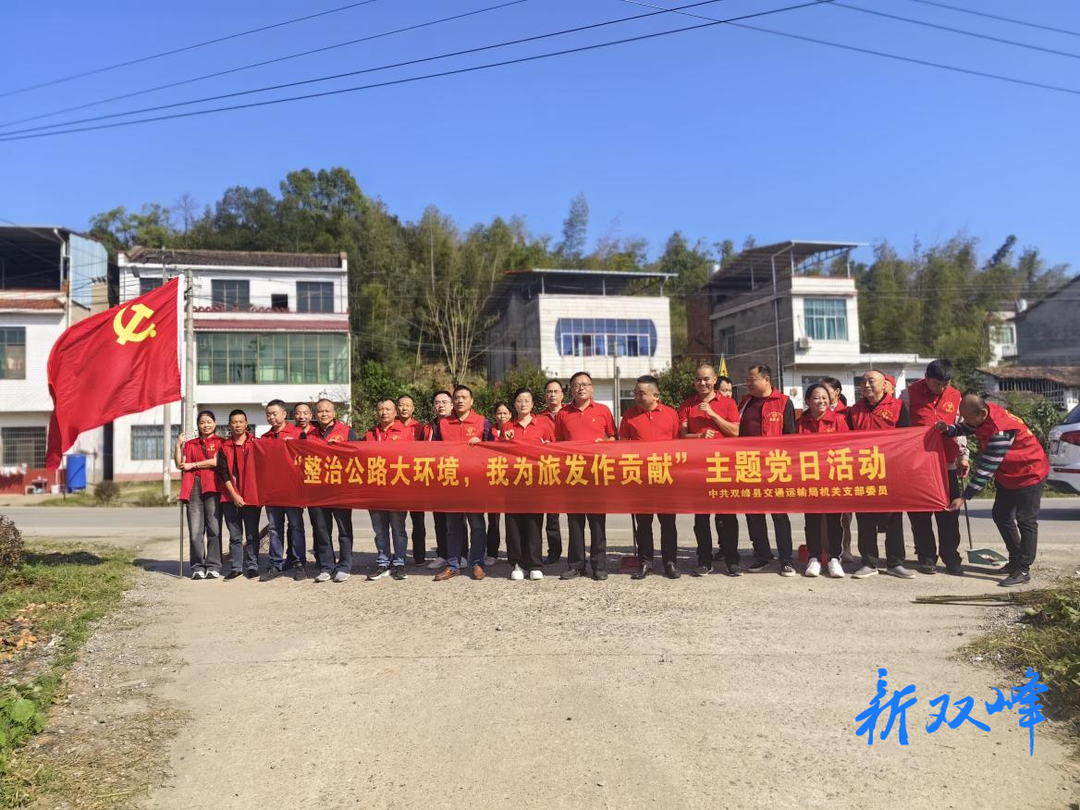 双峰交通：开展“整治公路大环境，我为旅发做贡献”主题党日活动