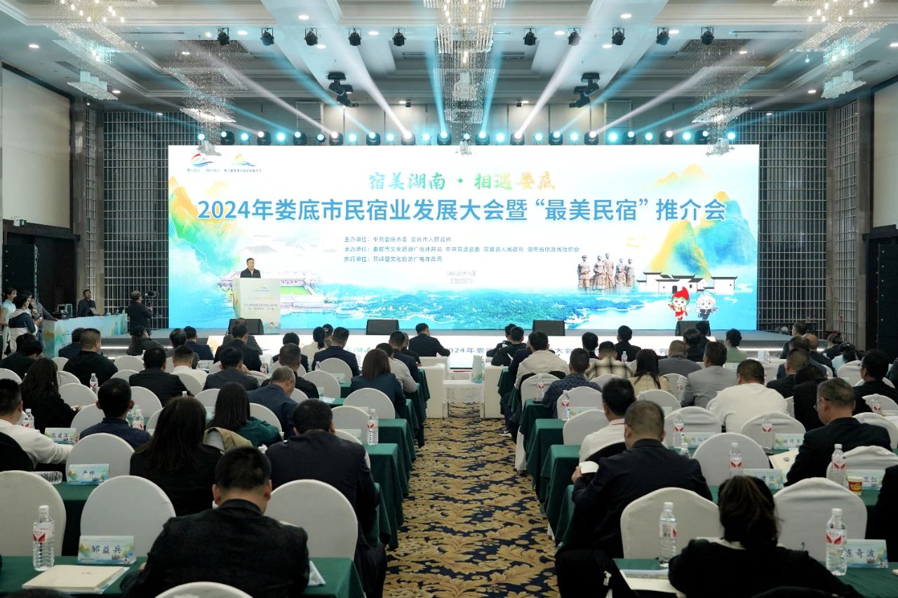 “宿美湖南·相遇娄底”2024年娄底市民宿业发展大会暨“最美民宿”推介会在双峰召开