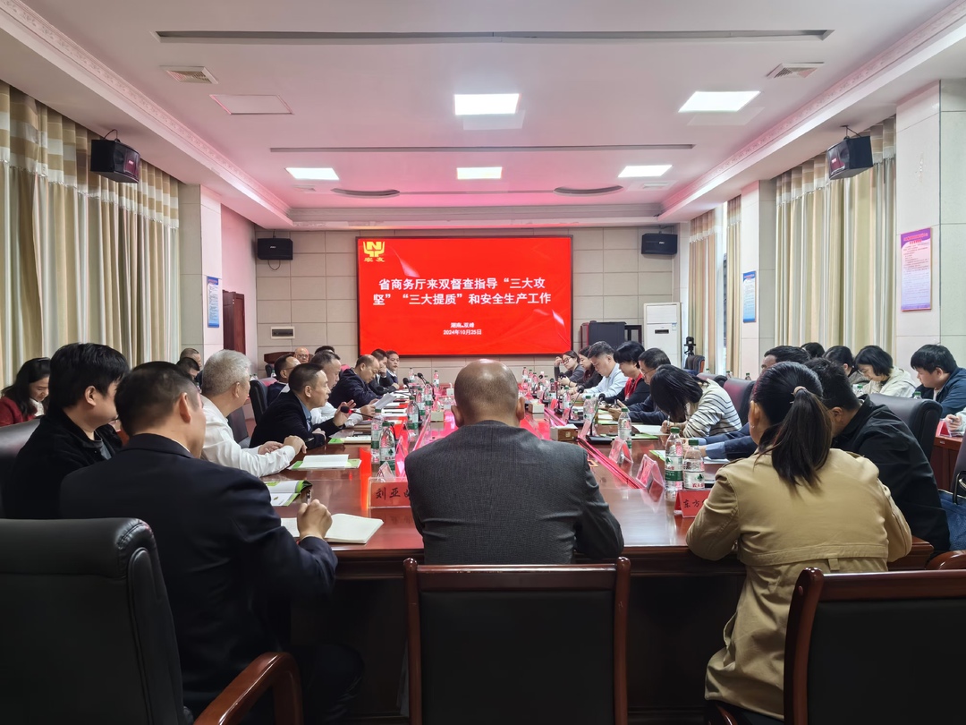 省商务厅来双峰督导“三大攻坚”“三大提质”专项行动和安全生产工作