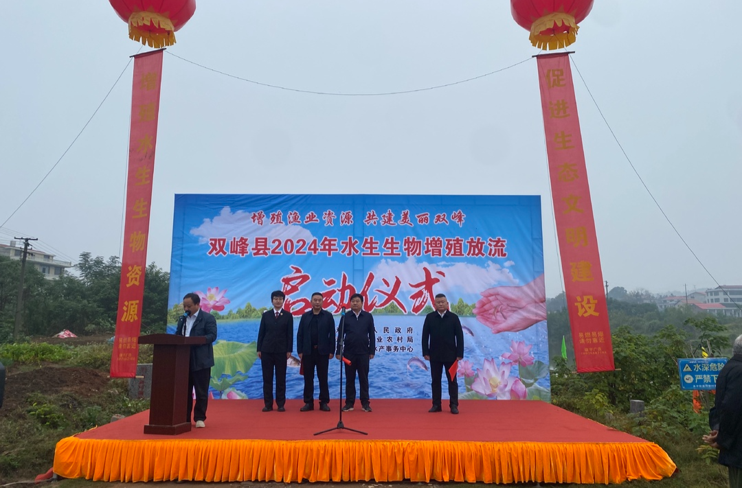 双峰县启动2024年渔业资源人工增殖放流活动