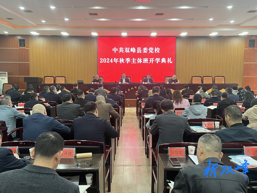 县委党校2024年秋季主体班开班