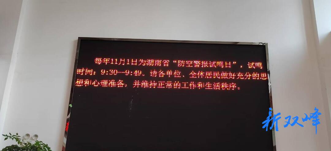 双峰县有序组织防空警报试鸣日活动