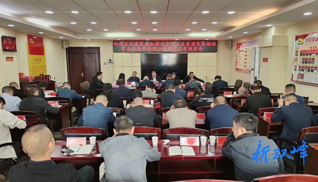 双峰县纪委策应和推动公共资源交易领域突出问题专项整治攻坚战工作推进会召开