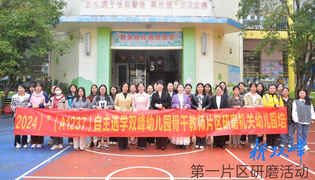 “国培计划2024”双峰县幼儿园骨干教师培训（A1237）开展第一、第二片区研磨活动