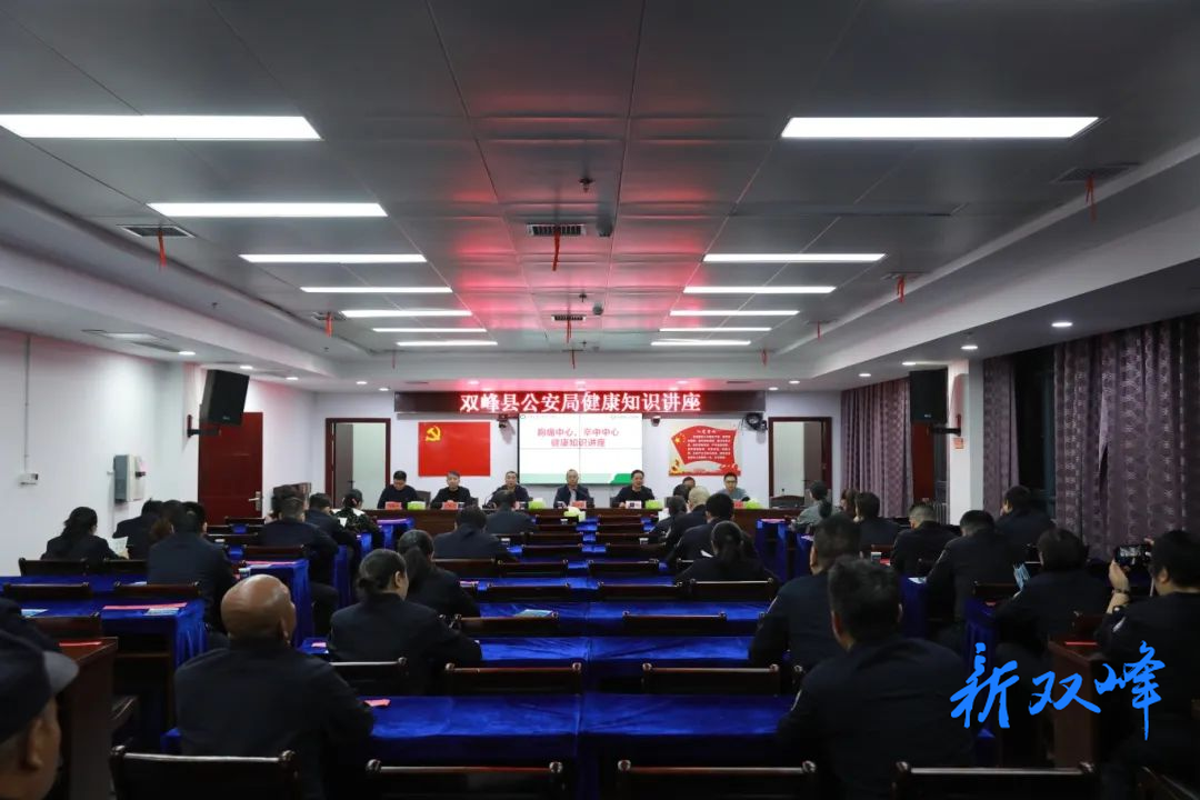 关爱民警，呵护健康——双峰县公安局开展健康知识讲座