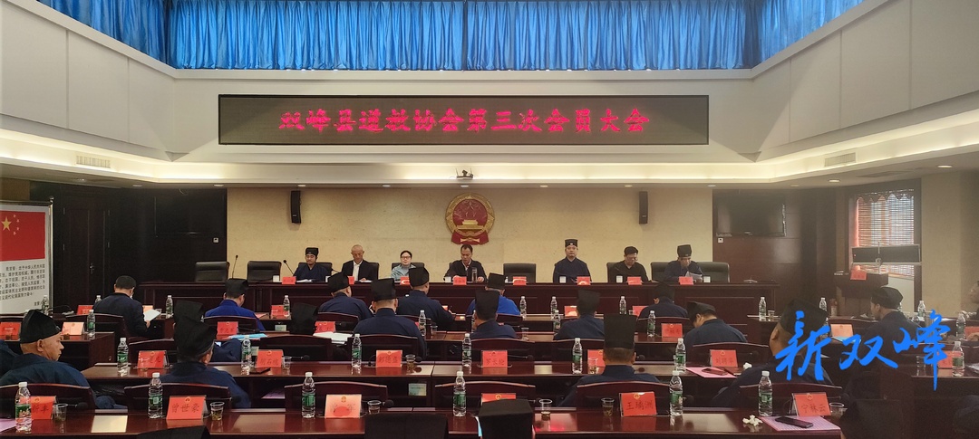 双峰县举行道教协会第三次会员大会