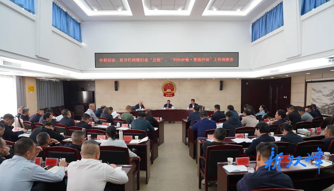 双峰县召开信访、反诈打跨暨打击“三假”、“利剑护蕾·雷霆行动”工作调度会