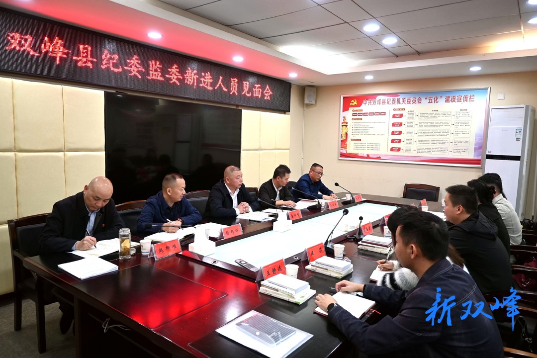双峰县纪委监委召开新进人员见面会