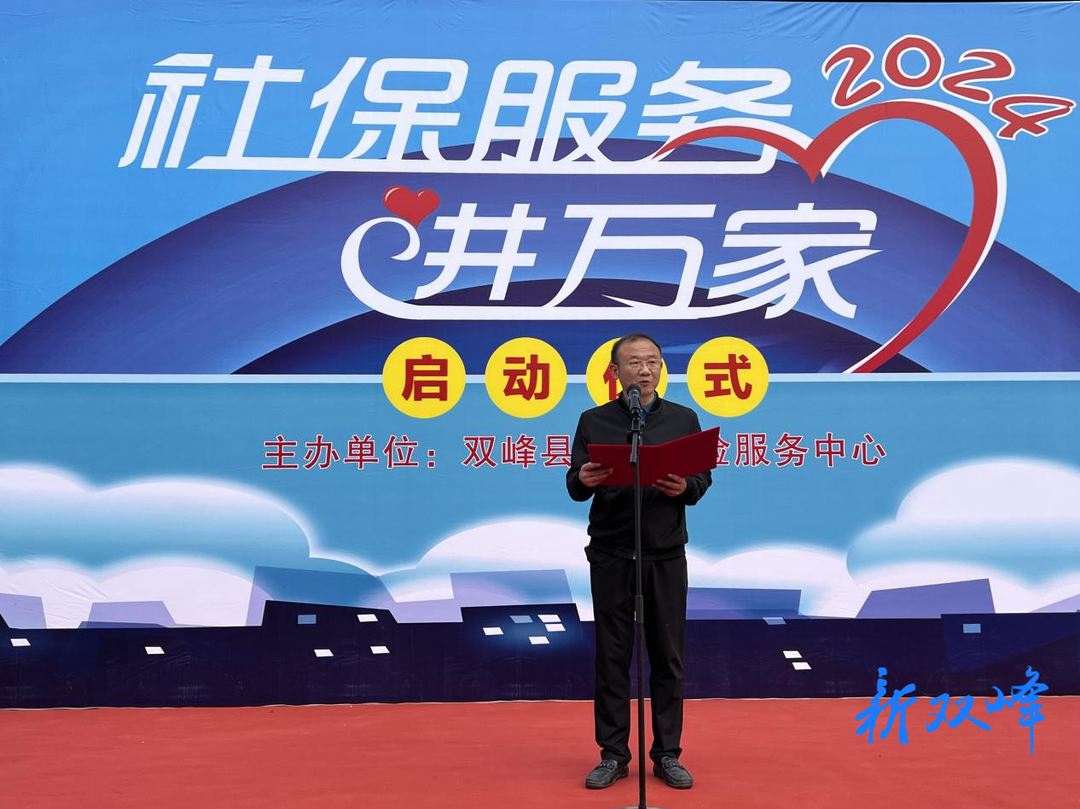 全民参保 共享美好——双峰社保中心推动“温暖社保·社保服务进万家”活动走深走实