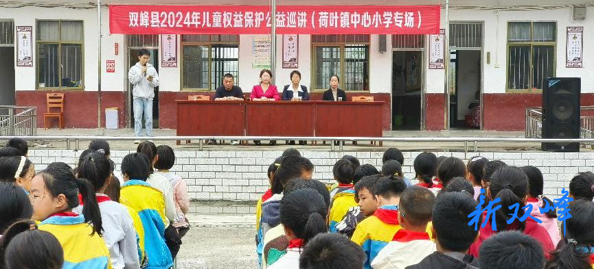 双峰县儿童权益保护公益巡讲走进荷叶镇中心小学