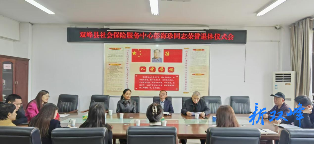 双峰县社会保险服务中心举办干部荣退仪式