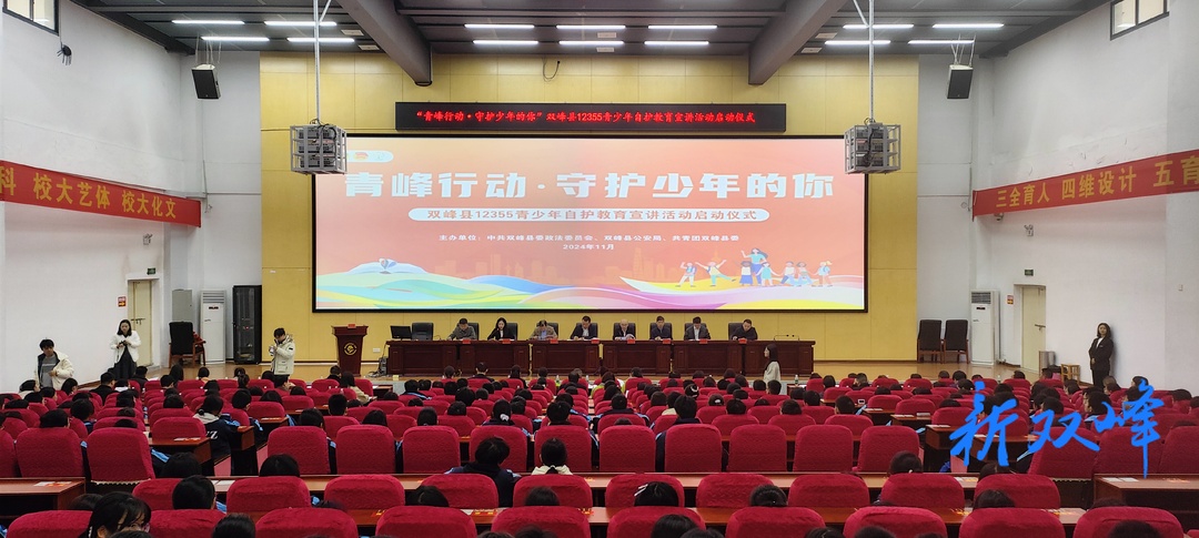 青峰行动·守护少年的你：双峰县12355青少年自护教育宣讲活动启动