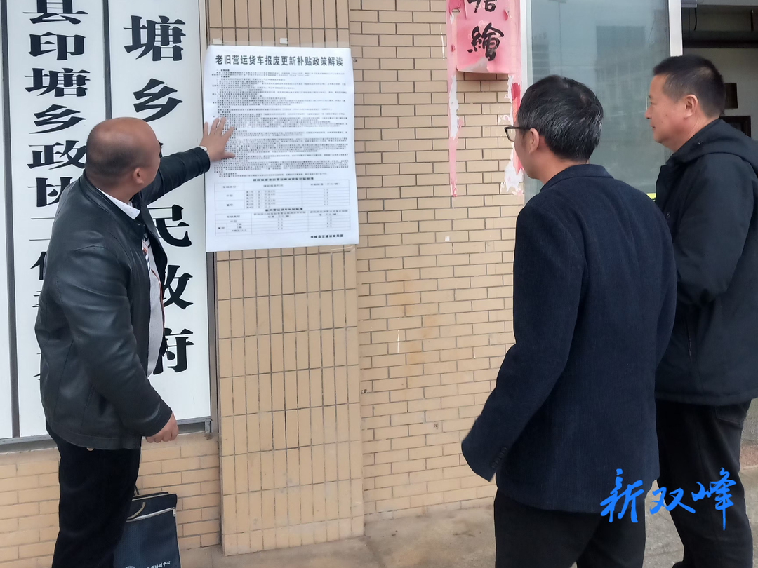 双峰县交通运输局开展老旧营运货车报废更新补贴政策解读