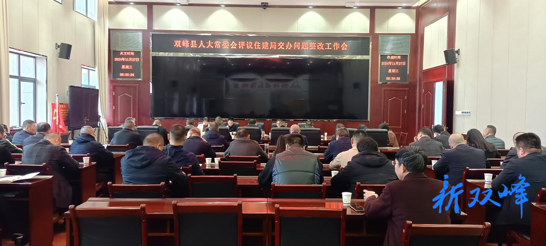 双峰县人大常委会评议住建局交办问题整改工作会议召开