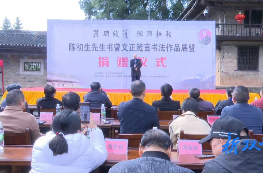 “莫问收获 但问耕耘”陈初生书曾文正箴言书法捐赠作品展暨捐赠仪式在曾国藩故居富厚堂举行