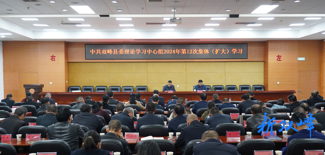 双峰县委理论学习中心组举行2024年第12次集体（扩大）学习