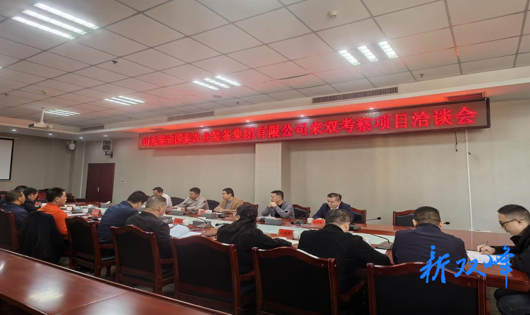 山东泰安国泰农业装备集团来双峰考察洽谈