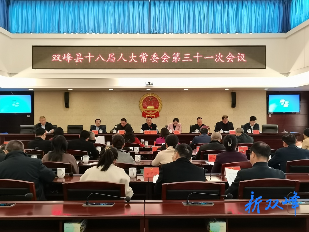 双峰县第十八届人大常委会第三十一次会议召开