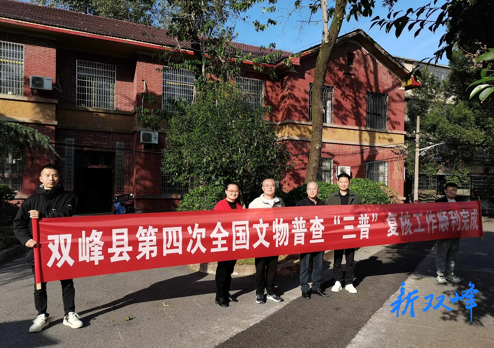 双峰县第四次全国文物普查复核工作圆满完成