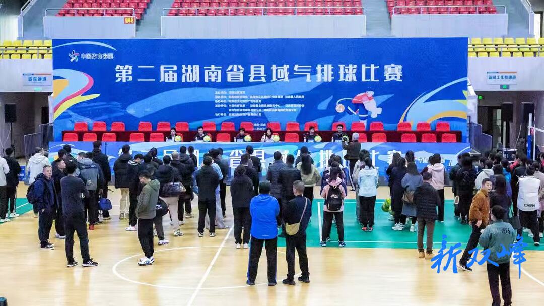 第二届湖南省县域气排球比赛在双峰县开幕