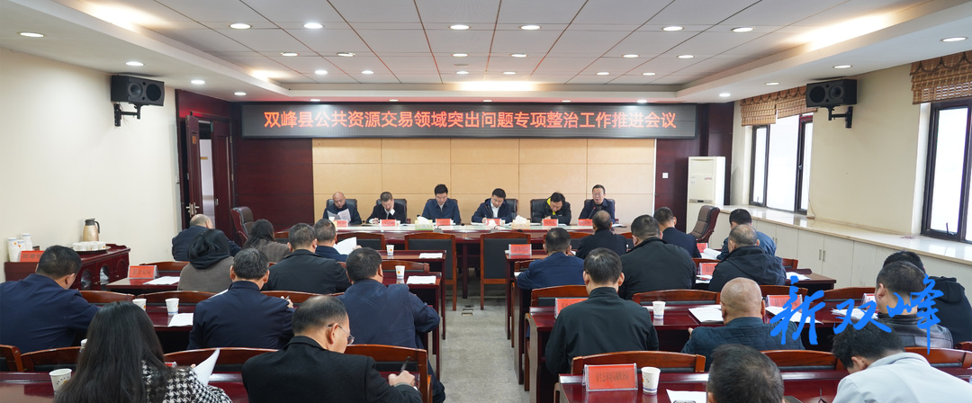 双峰部署推进公共资源交易领域突出问题专项整治工作