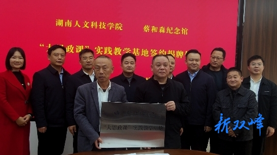 深化馆校合作 传承红色精神——湖南人文科技学院与蔡和森纪念馆 “大思政课”实践教学基地正式签约