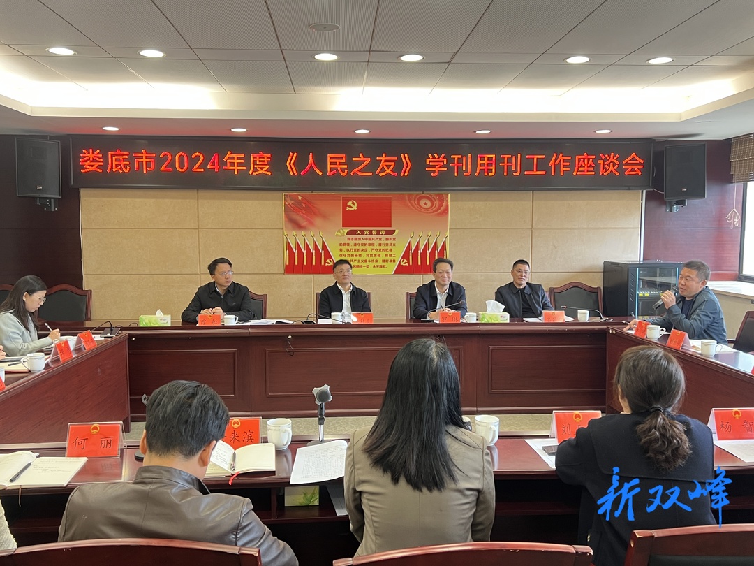 娄底市2024年度《人民之友》学刊用刊工作座谈会在双峰召开