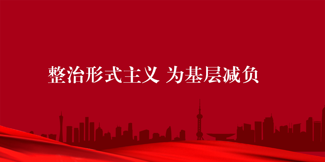 整治形式主义 为基层减负