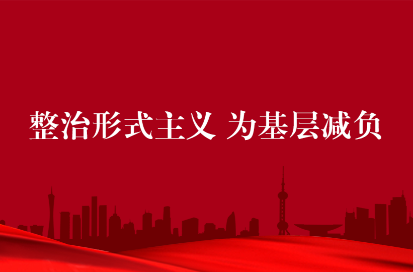 整治形式主义 为基层减负