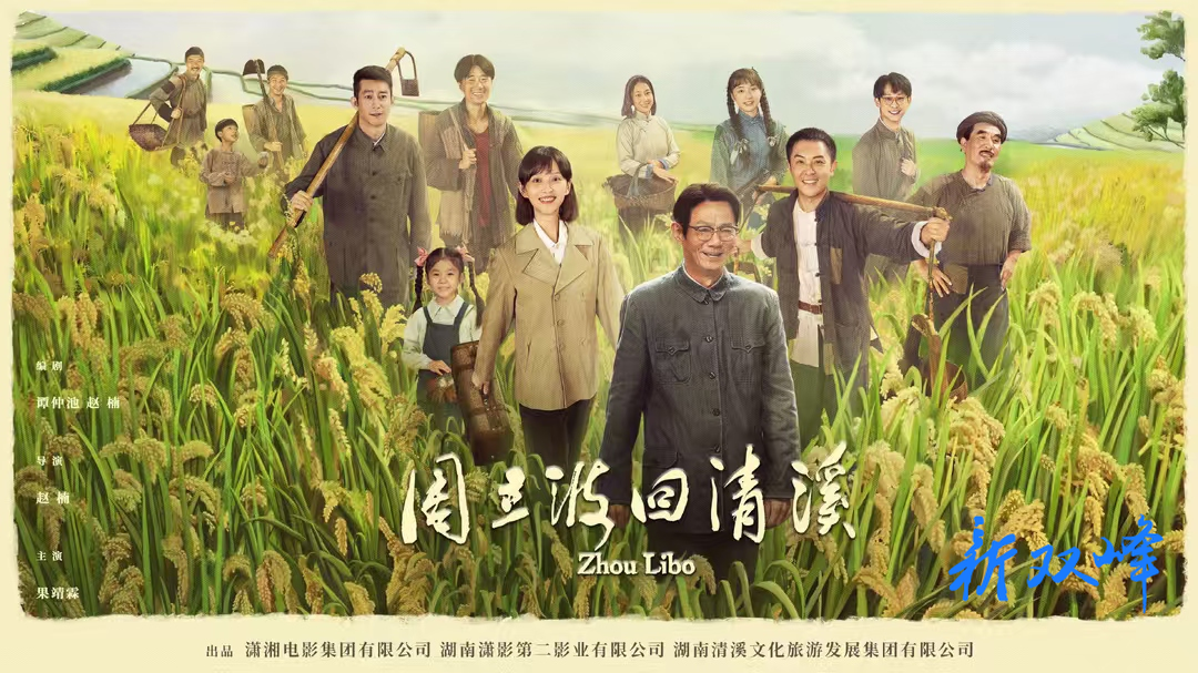 永丰街道组织党员观看《周立波回清溪》