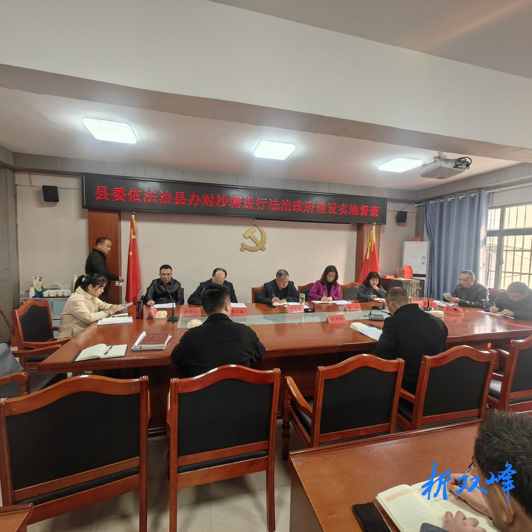 双峰：发挥督察利剑作用  推动法治建设进程