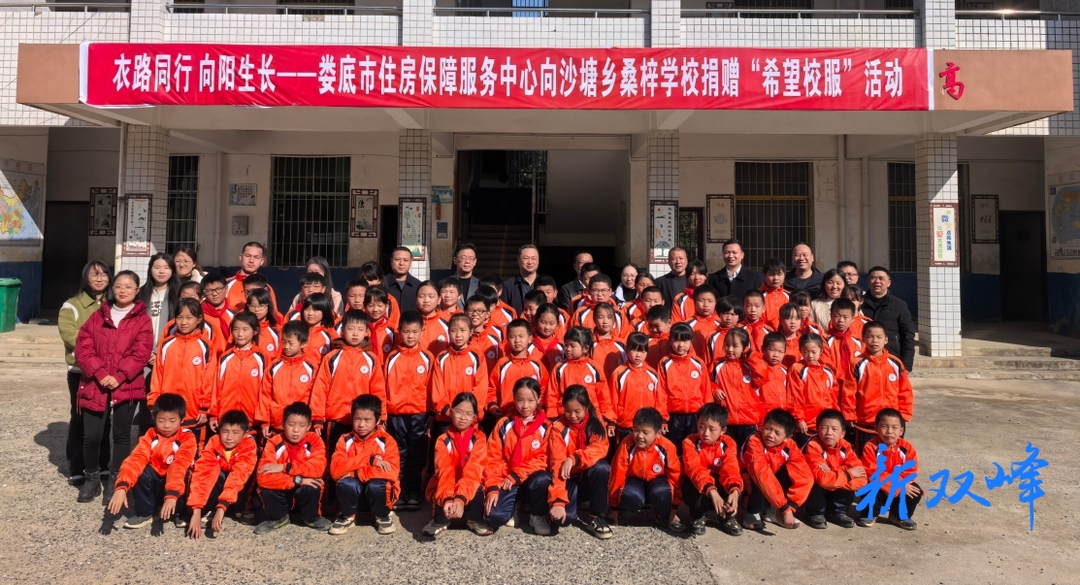 娄底市住保中心开展捐赠爱心校服活动