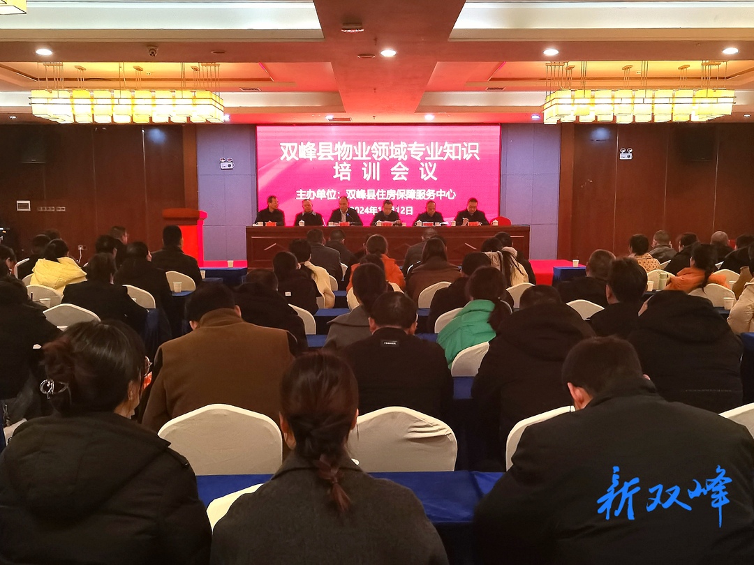 双峰县召开物业领域专业知识培训会议