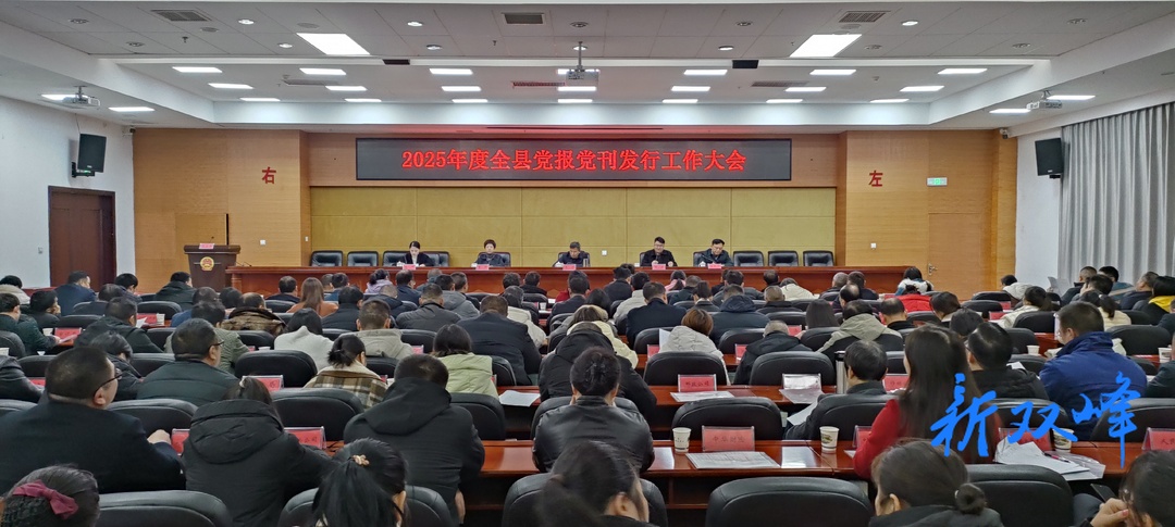 双峰县召开2025年度党报党刊发行工作会议
