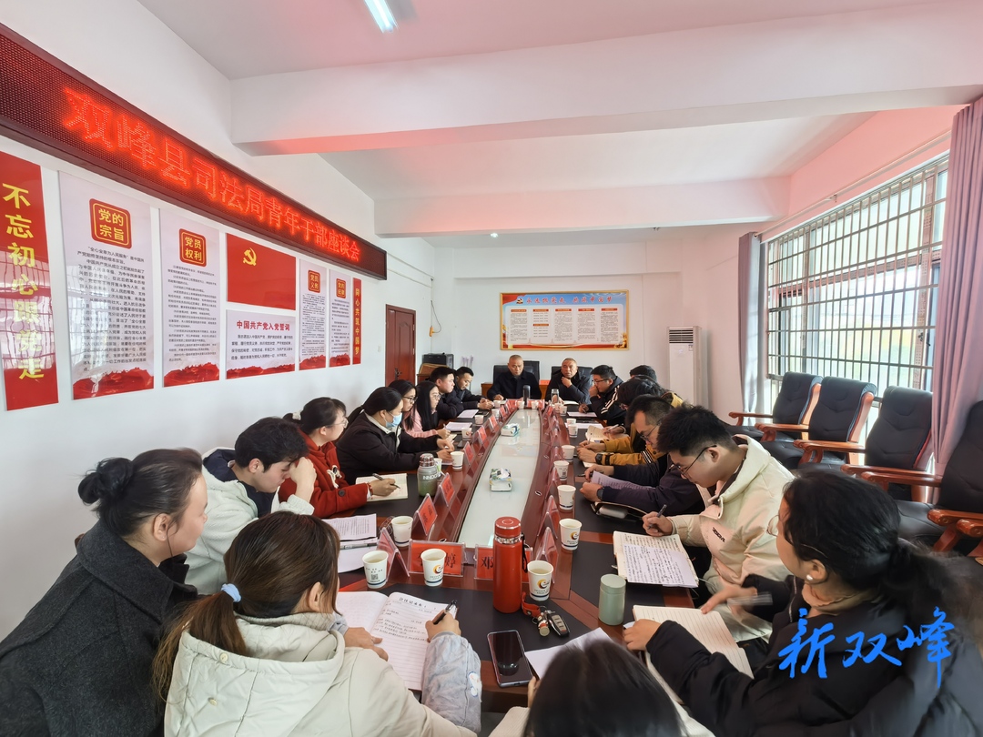 双峰县司法局召开青年干部座谈会