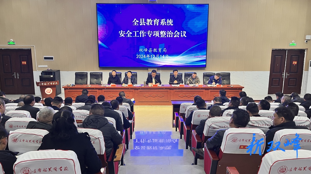 戴志雄主持召开全县教育系统安全工作专项整治会议