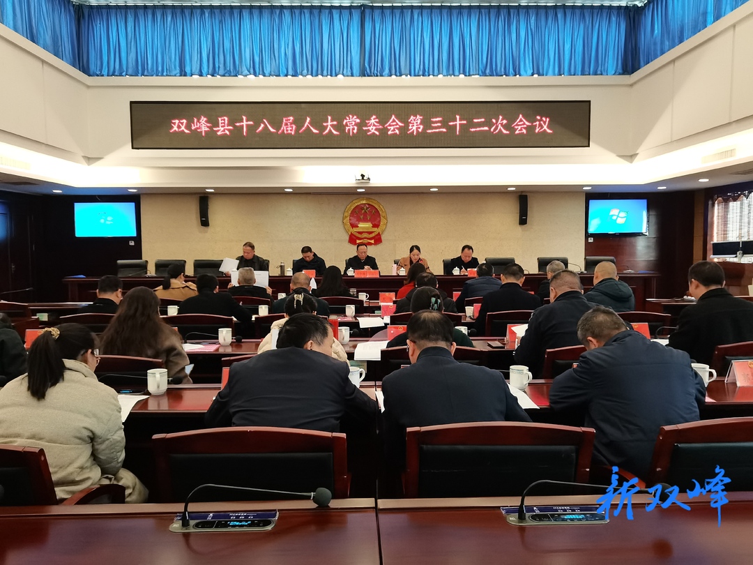 双峰县第十八届人大常委会第三十二次会议召开