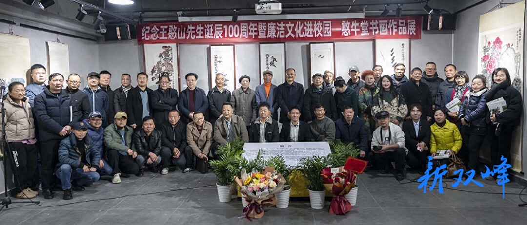 开门见山・纪念王憨山诞辰100周年 ——憨牛堂书画作品展隆重举行