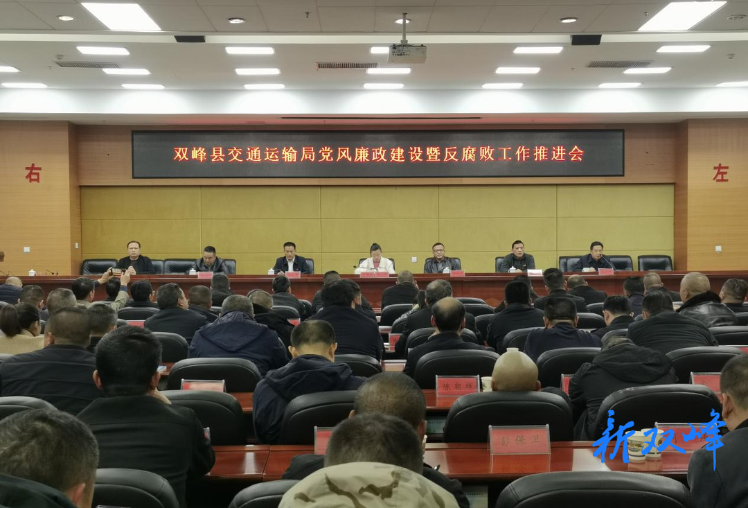 双峰县交通运输局：持续推进党风廉政建设工作