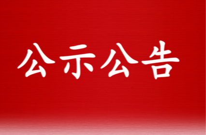 县委管理干部任前公示公告