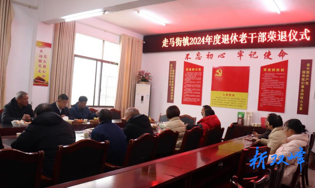 走马街镇为退休干部举行荣退仪式