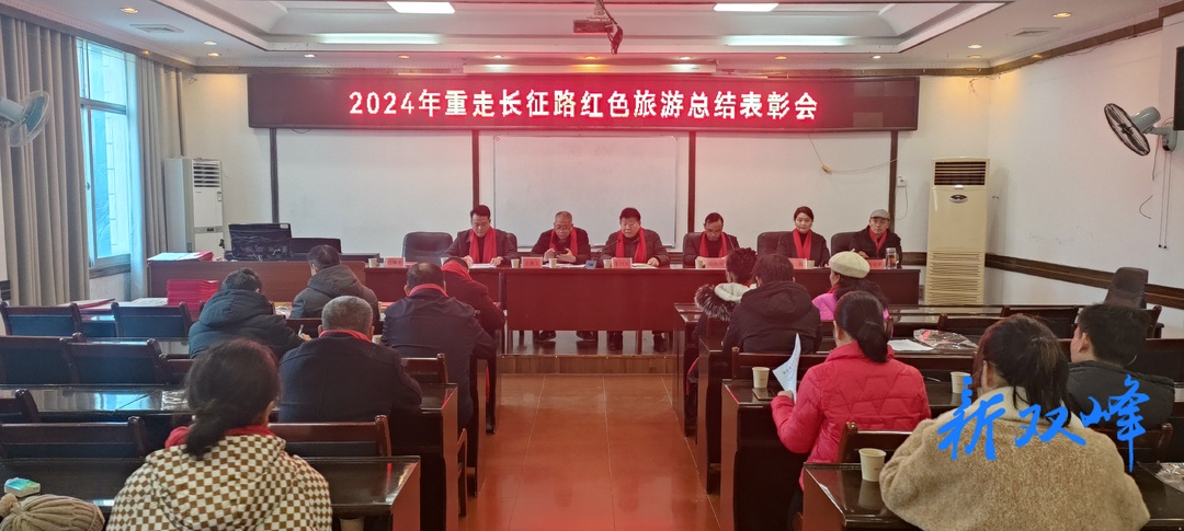 县老体协召开2024年重走长征路红色旅游总结表彰会