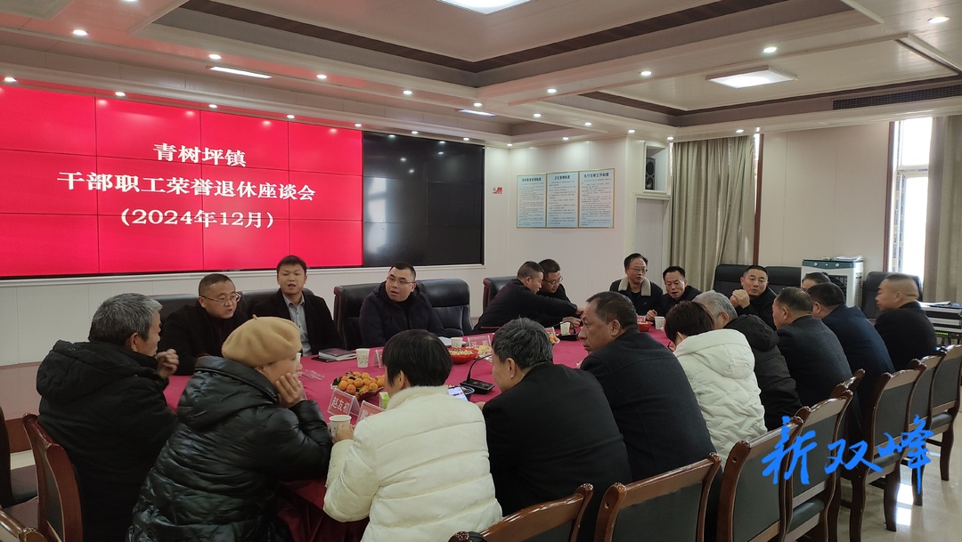 青树坪镇召开干部职工荣誉退休座谈会