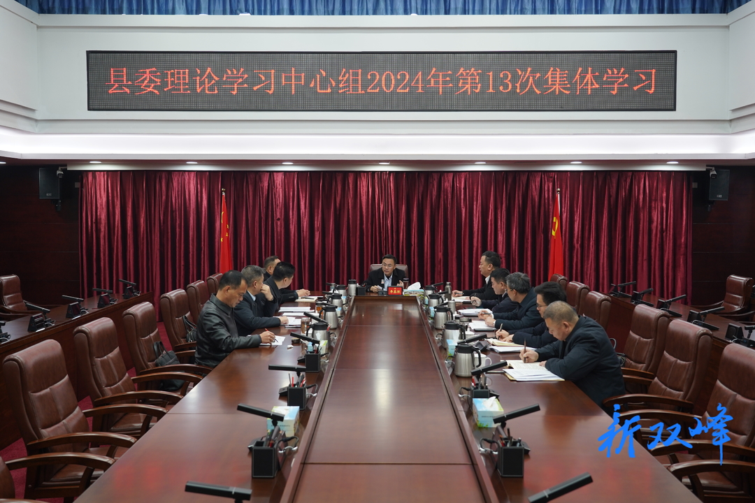 李基联主持召开县委理论学习中心组2024年第13次集体学习