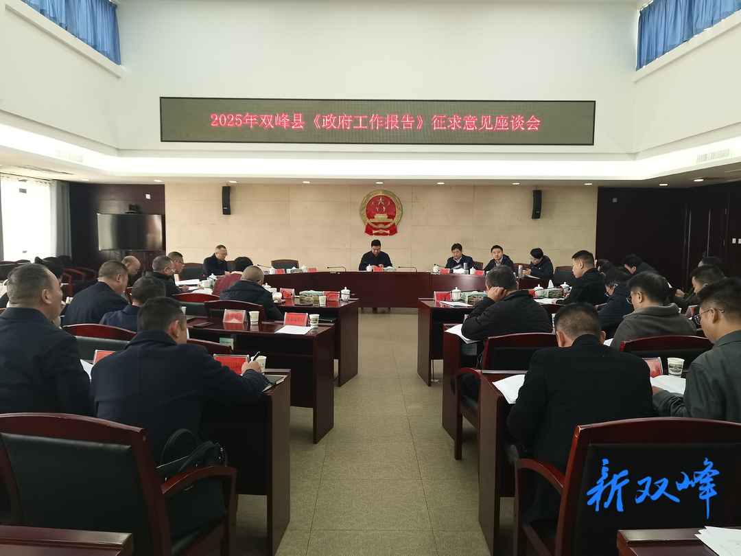 县政府召开《政府工作报告》征求意见座谈会