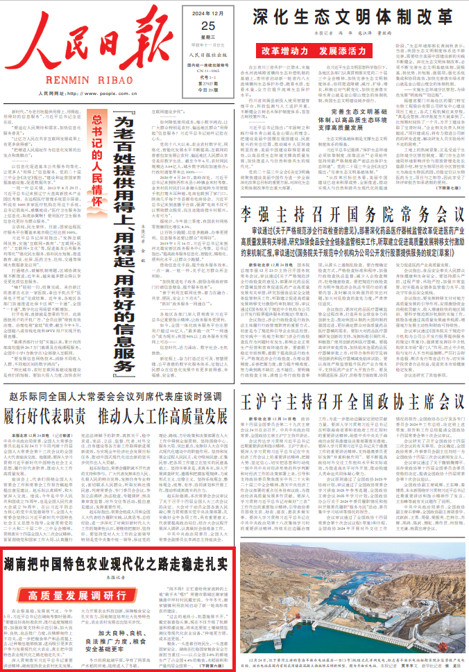 人民日报头版关注丨湖南把中国特色农业现代化之路走稳走扎实（高质量发展调研行）